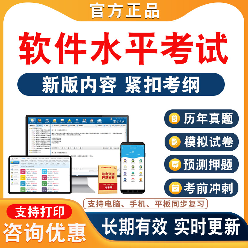 2026年软件水平考试题库程序员网络管理员嵌入式系统设计师系统分析师初中高级非教材书考试理论章节知识资料习题历年真题模拟试卷图片