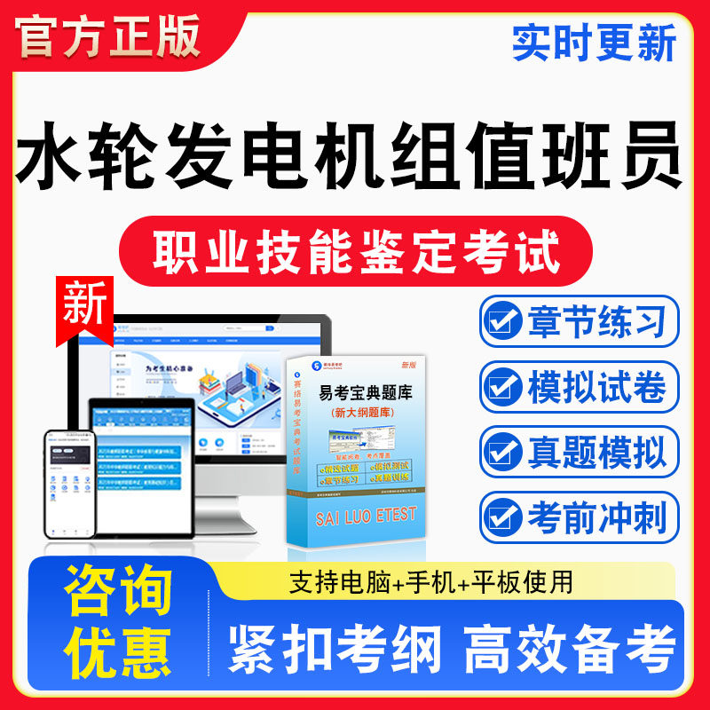 水轮发电机组值班员2026年职业技能鉴定考试题库职业道德初中高级技师非教材考试书真题视频课程章节练习模拟试卷习题
