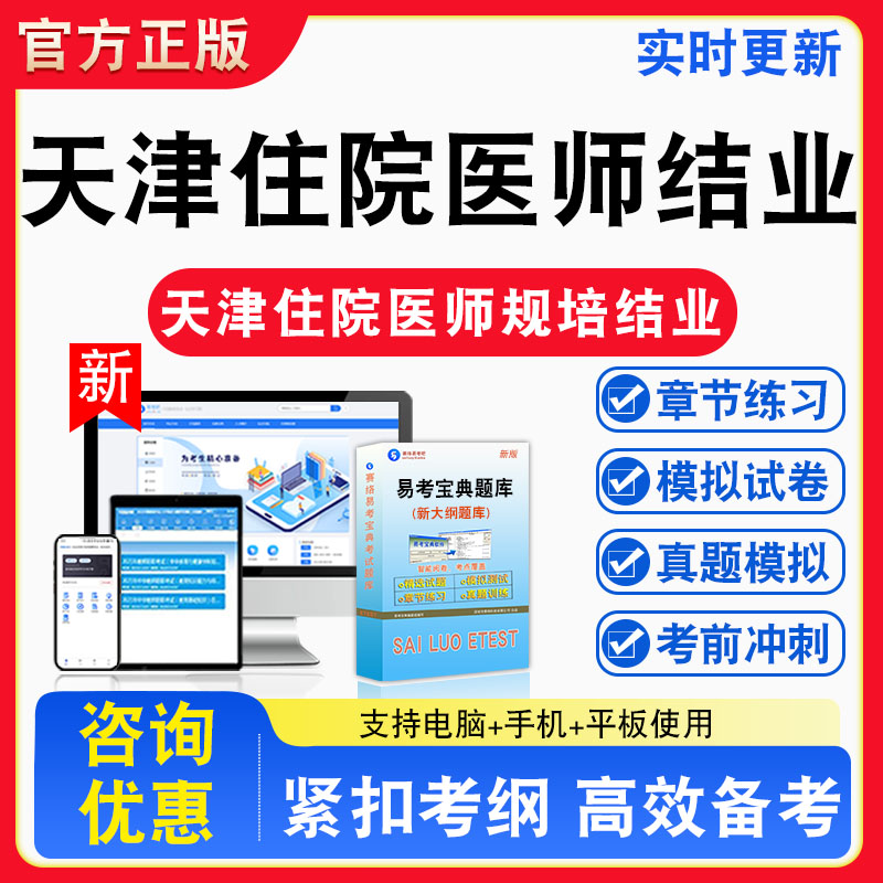 2026年天津市住院医师规范化培训结业理论考核题库非教材书真题视频课程模拟试卷习题视频课程真题章节练习模拟试卷卷习题集密卷