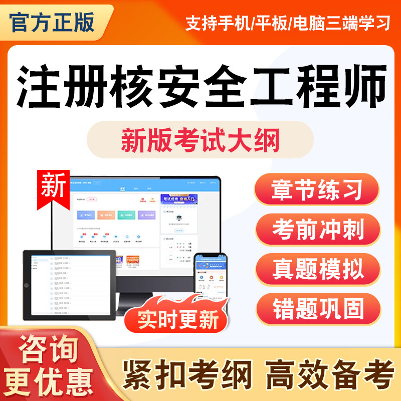 2026年注册核安全工程师题库核安全相关法律法规综合知识专业实务全套非教材书考试书视频理论知识资料习题历年真题模拟试卷