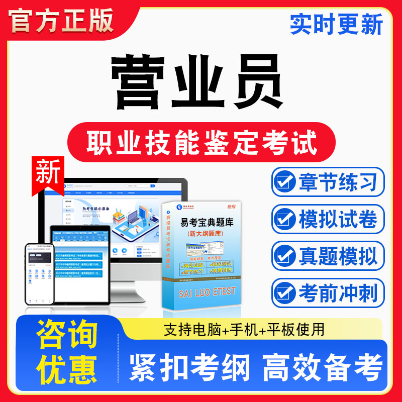 营业员2026年职业技能鉴定考试题库职业道德初中高级技师非教材考试书真题视频课程章节练习模拟试卷习题