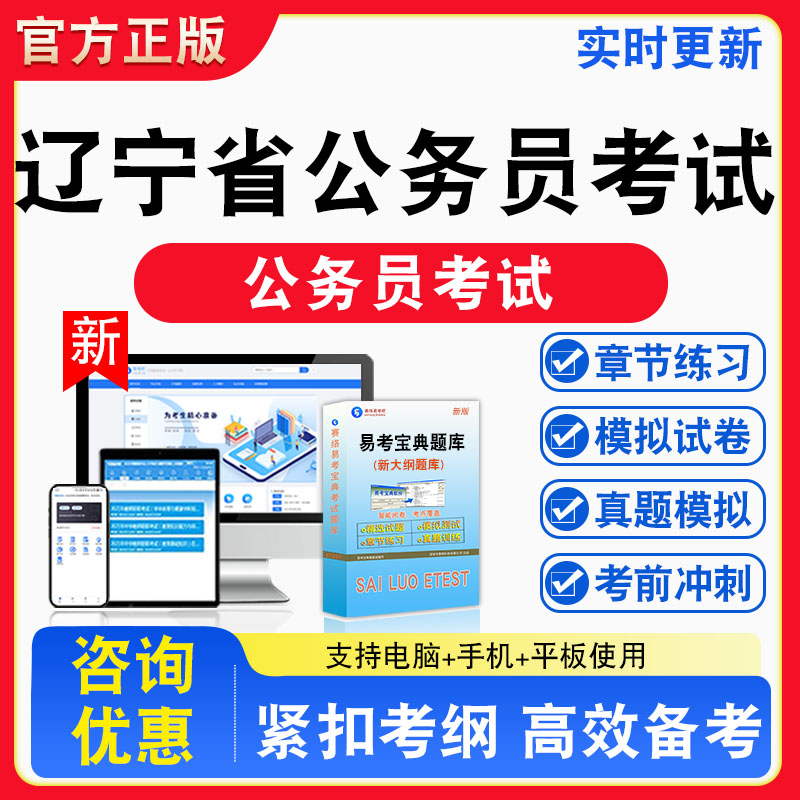 2026年辽宁省公务员考试题库章节练习模拟练习非教材考试书真题视频课程章节练习模拟试卷习题