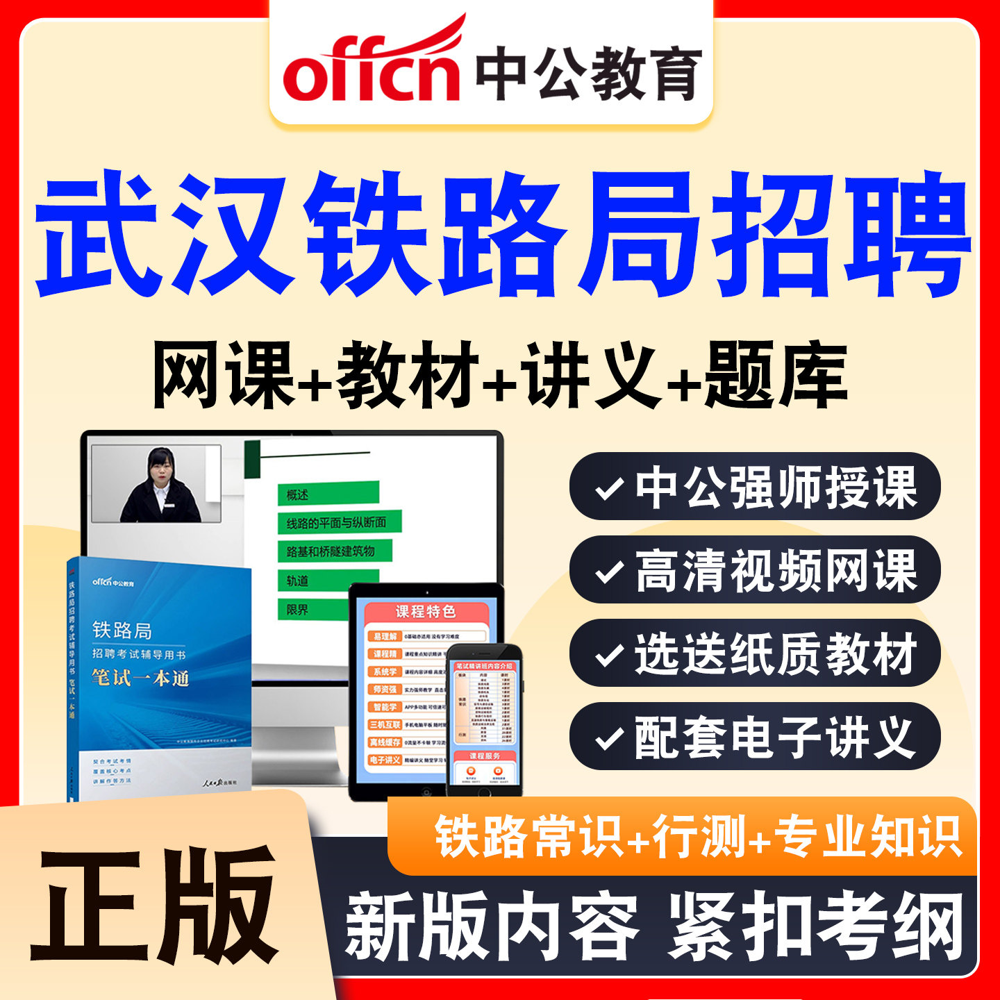 中公铁路局招聘考试网课资料