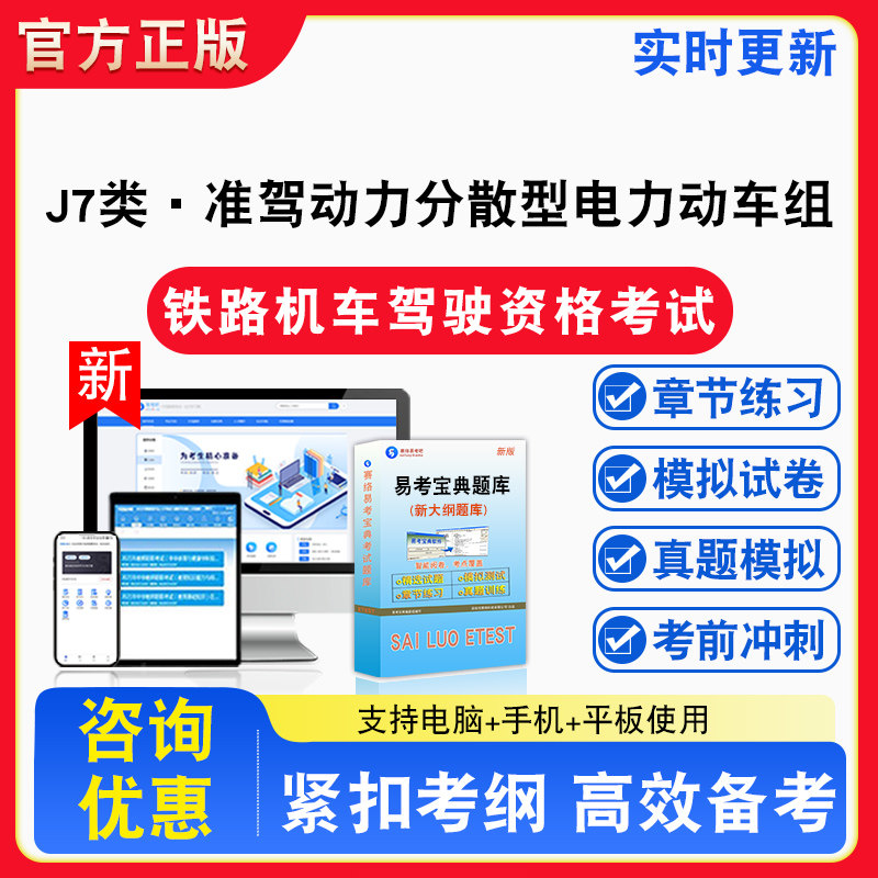 J7类—准驾动力分散型电力动车组2026年铁路机车车辆驾驶人员资格考试备考试题库章节练习模拟试卷习题非教材书视频课程