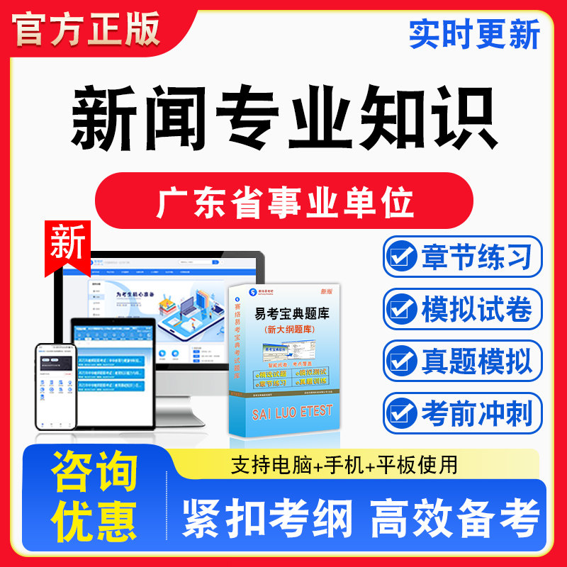 新闻专业知识2026年广东省事业单位考试题库章节练习模拟练习非教材考试书真题视频课程章节练习模拟试卷习题