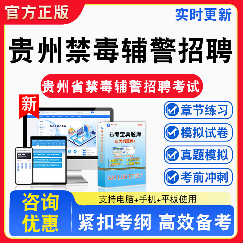 2026年贵州省禁毒辅警招聘考试公共基础知识题库章节练习模拟试卷习题非教材书视频课程真题