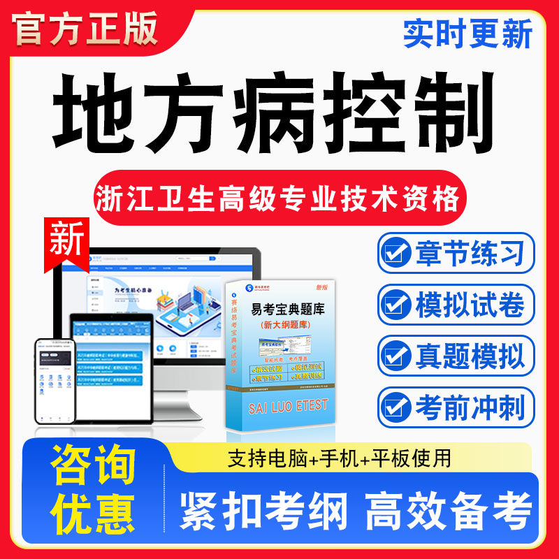 地方病控制2026年浙江省卫生高级专业技术资格考试题库非教材书视频课程真题章节练习模拟试卷习题集密卷