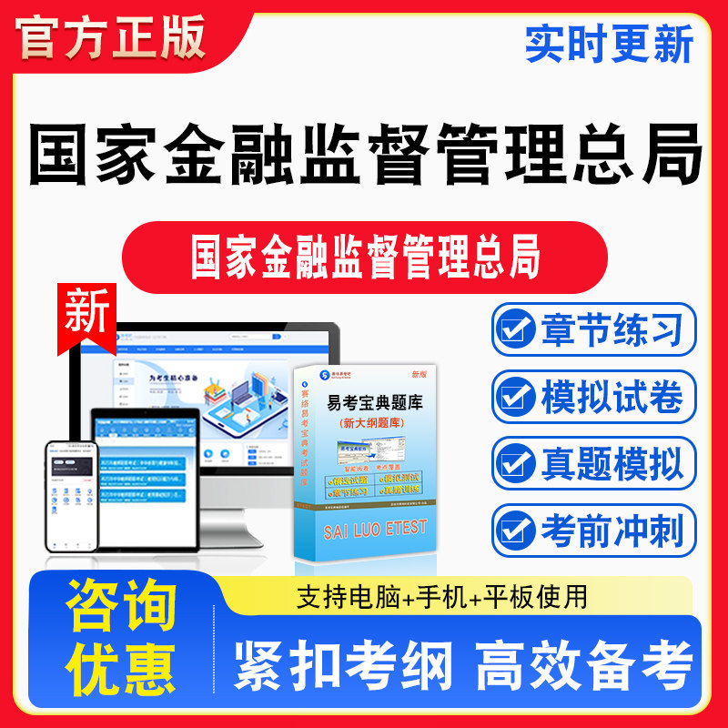 2026年国家金融监督管理总局考试金融监管财经类法律类题库章节练习模拟练习非教材考试书真题视频课程章节练习模拟试卷习题