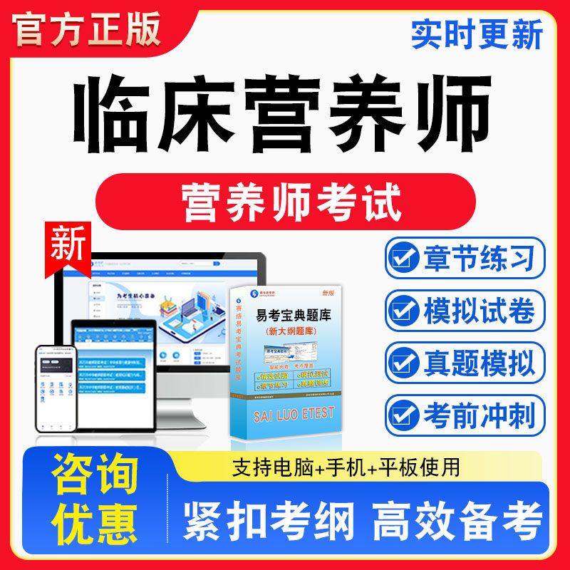2026年临床营养师考试题库临床营养师考试章节练习模拟练习非教材考试书真题视频课程章节练习模拟试卷习题