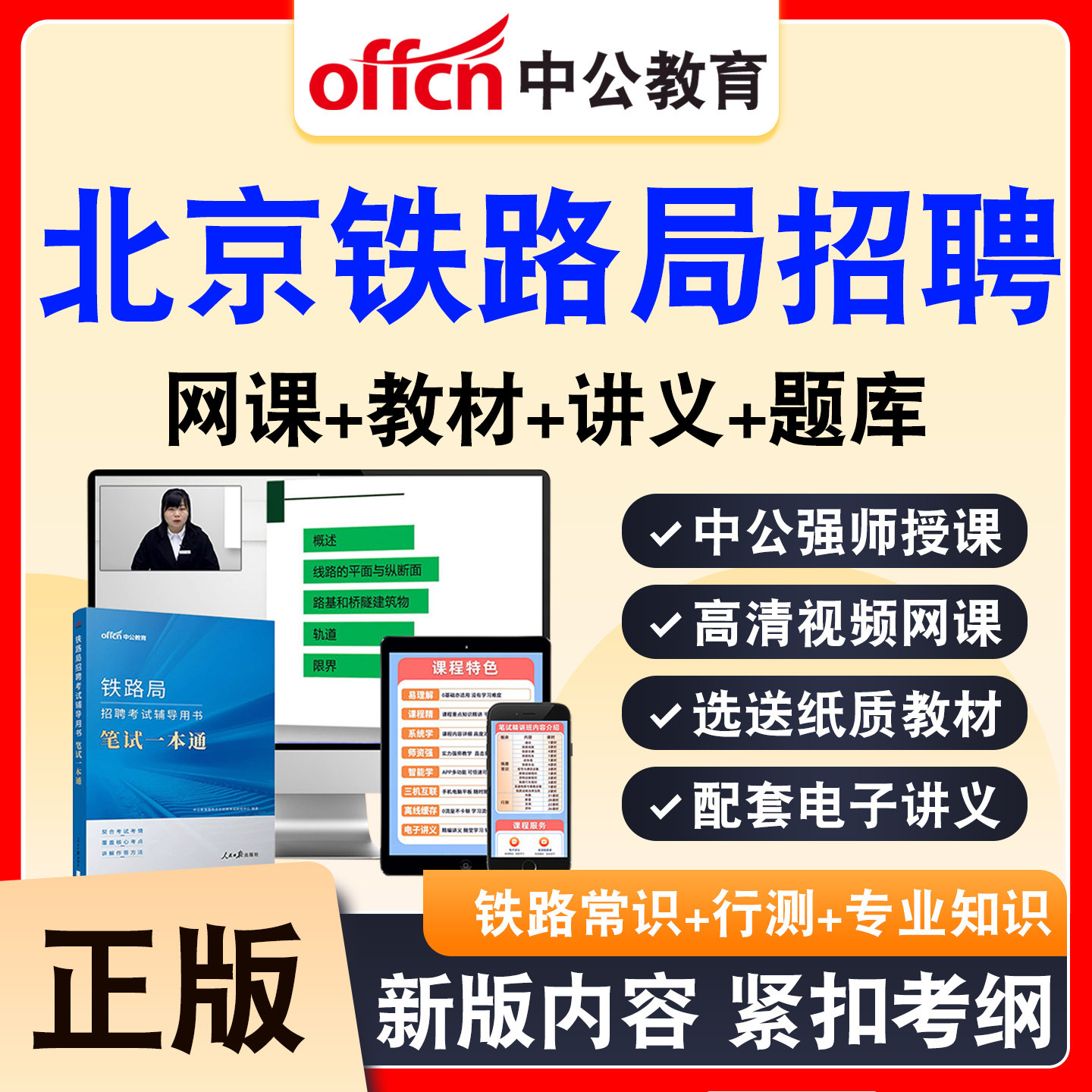 中公铁路局招聘考试网课资料