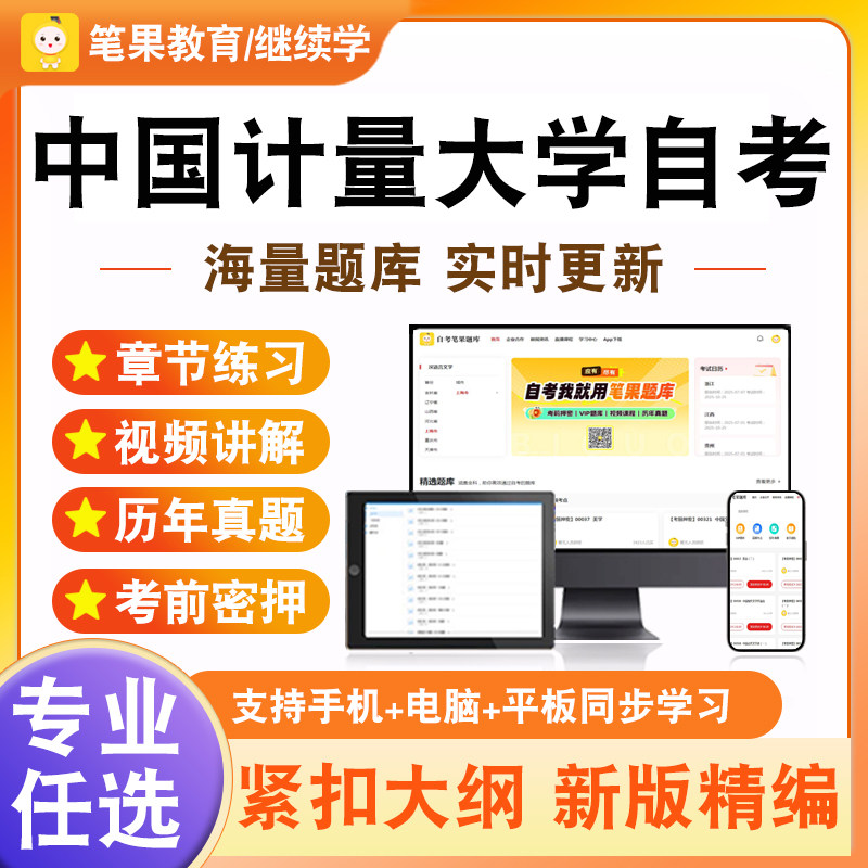 2026年中国计量大学自考本科专科考试题库应用文写作新时代思想概论中国近现代史纲要马克思主义基本原理学位英语历年真题模拟试卷