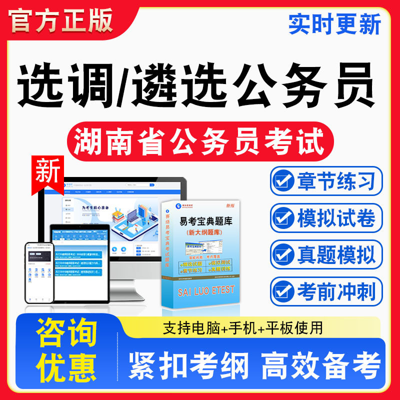 2026年湖南省公开选调和公开遴选公务员考试题库章节练习模拟练习非教材考试书真题视频课程章节练习模拟试卷习题