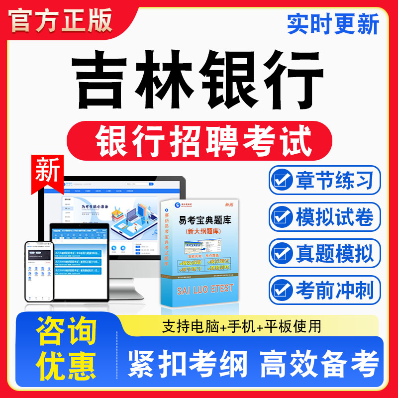 2026年吉林银行招聘考试题库综合知识 行政能力测验章节练习模拟练习非教材考试书真题视频课程章节练习模拟试卷习题