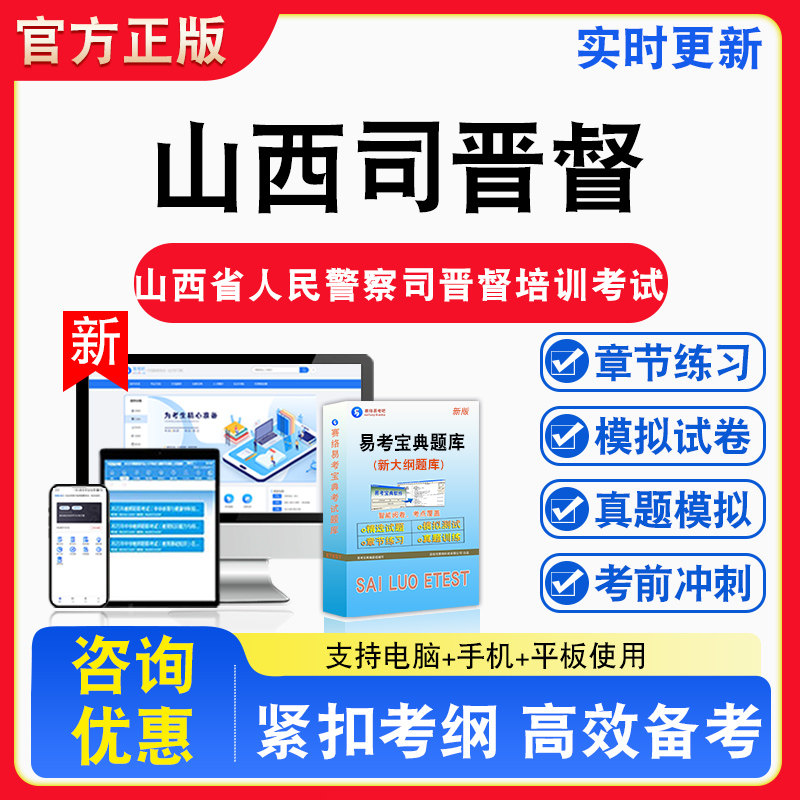 2026年山西省人民警察司晋督培训考试综合类备考试题库章节练习模拟考场模拟试卷习题模拟考试指南介绍非教材书视频课程教学讲义