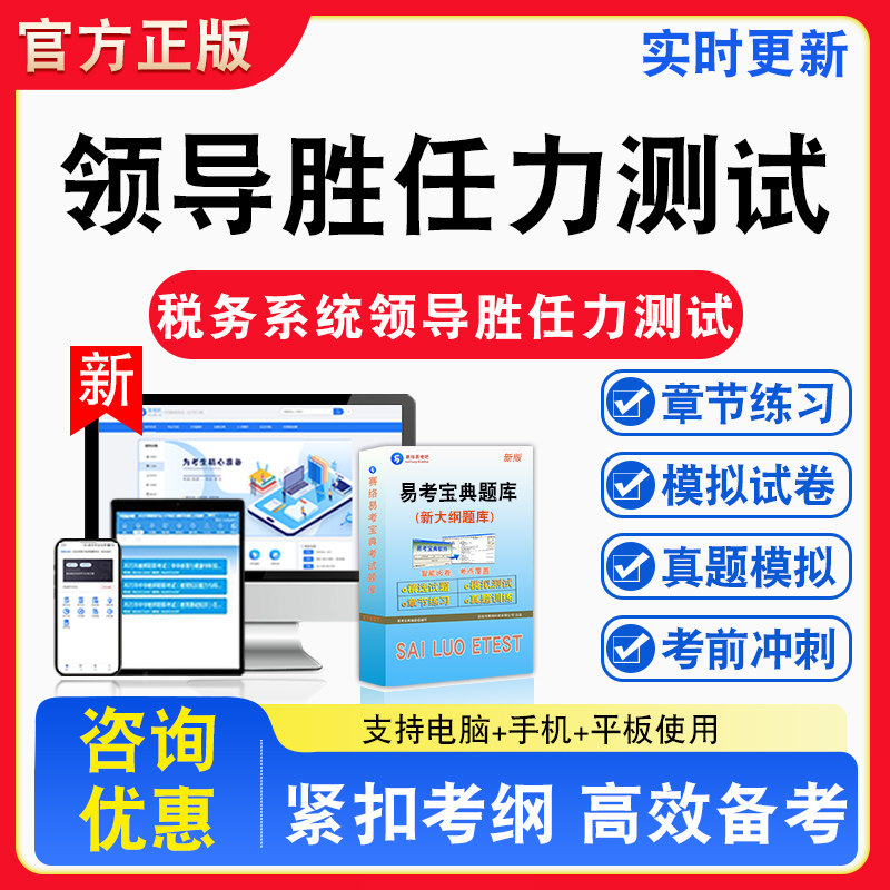 领导胜任力测试2026年税务系统领导胜任力测试备考试题库章节练习模拟考场模拟习题考试指南介绍非教材书纸质试题视频课程教学讲义