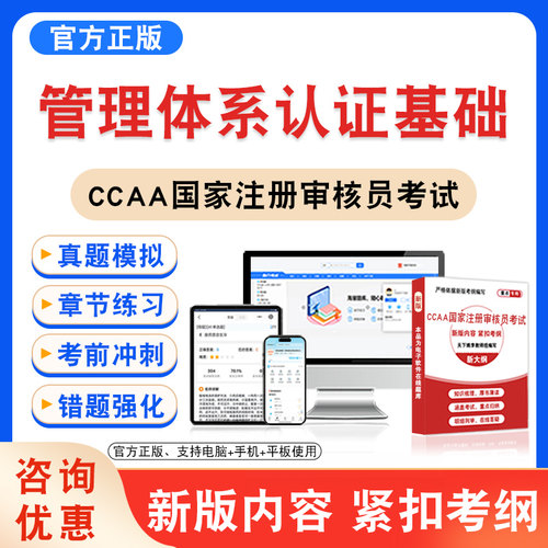 CCAA国家注册审核员考试题库