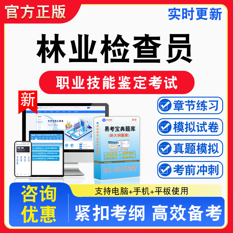林业检查员2026年职业技能鉴定考试题库资料初中高级技师理论知识一二三四五级章节练习题集非教材课程历年真题预测模拟试卷