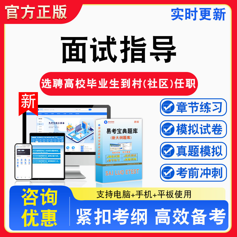 面试指导2026年选聘高校毕业生到村(社区)任职备考试题库章节练习模拟考场模拟试卷习题模拟考试指南介绍非教材书视频课程讲义