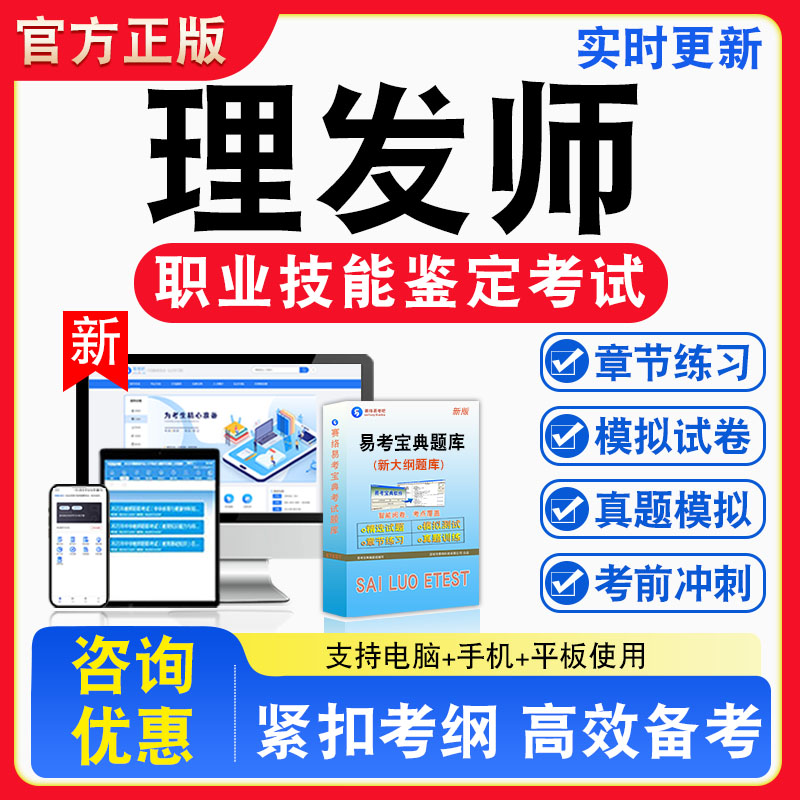 理发师2026年职业技能鉴定考试题库资料初中高级技师理论知识一二三四五级章节练习题集非教材书视频课程历年真题预测模拟试卷