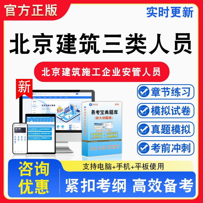 2026年北京建筑施工企业安管人员考试专职安全生产管理人员C3C2C1B类A类非教材书视频课程真题章节练习模拟试卷习题集密卷