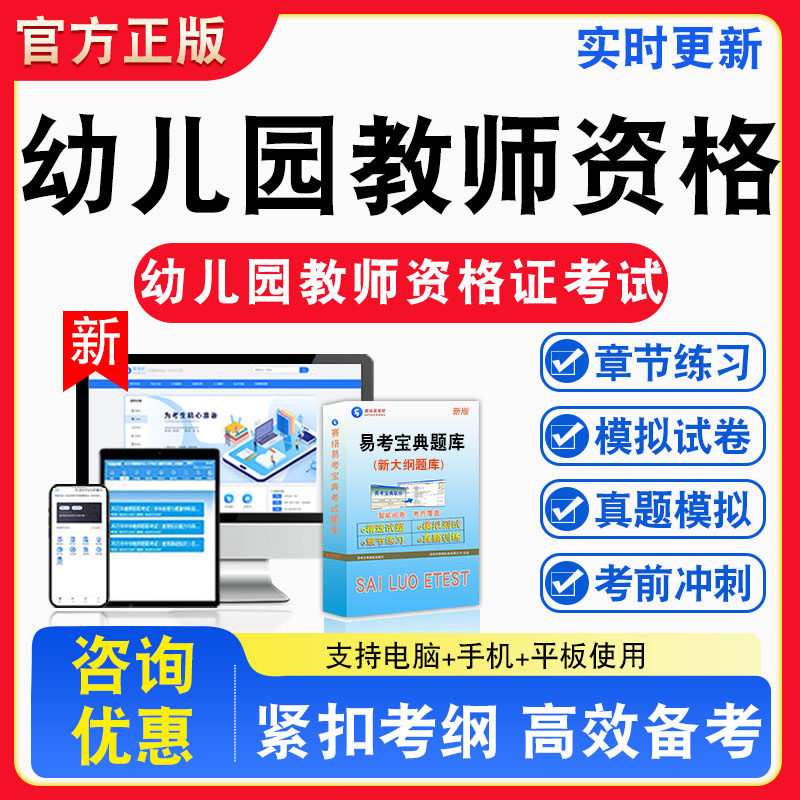 幼儿园教师资格2026年幼儿园教师资格证考试题库章节练习模拟练习非教材考试书真题视频课程章节练习模拟试卷习题