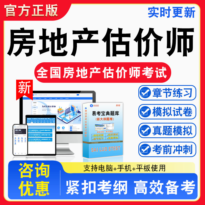 2026年全国房地产估价师考试题库非教材书视频课程真题章节练习模拟试卷习题集密卷