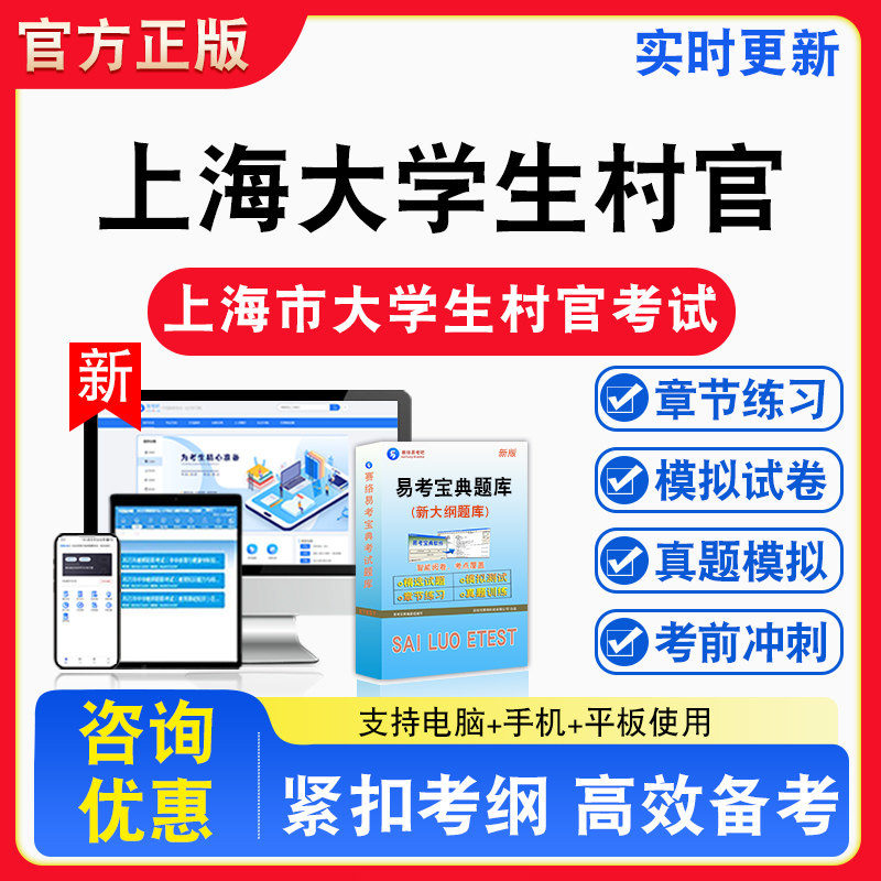 2026年上海市大学生村官考试综合知识职业能力测试备考试题库章节练习模拟考场模拟试卷习题模拟考试指南介绍非教材书视频课程讲义