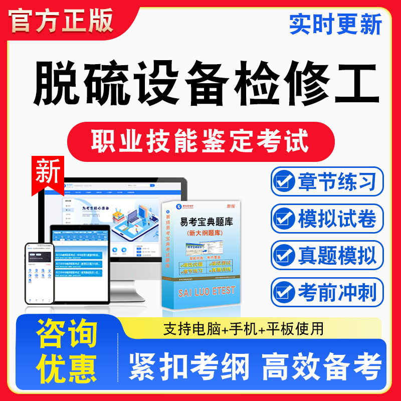 脱硫设备检修工2026年职业技能鉴定考试题库资料初中高级技师理论知识一二三四五级章节练习题集非教材书视频课程历年真题预测模拟