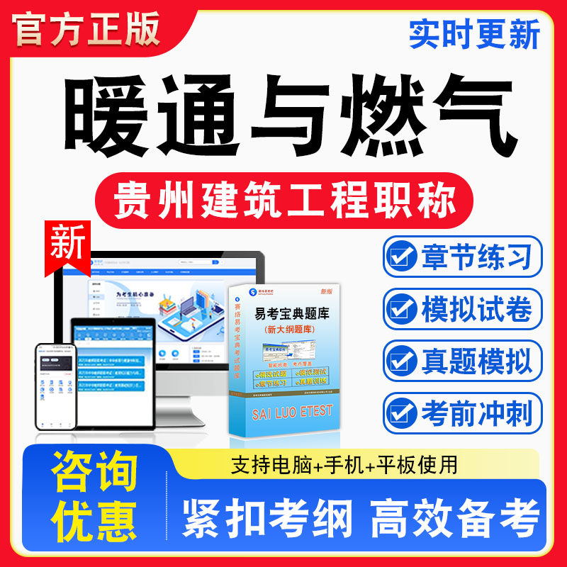 暖通与燃气2026年贵州初、中级专业技术资格考试题库非教材书视频课程真题章节练习模拟试卷习题集密卷