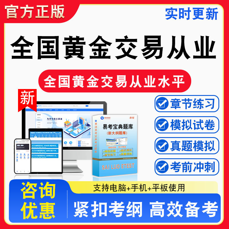 全国黄金交易从业水平考试