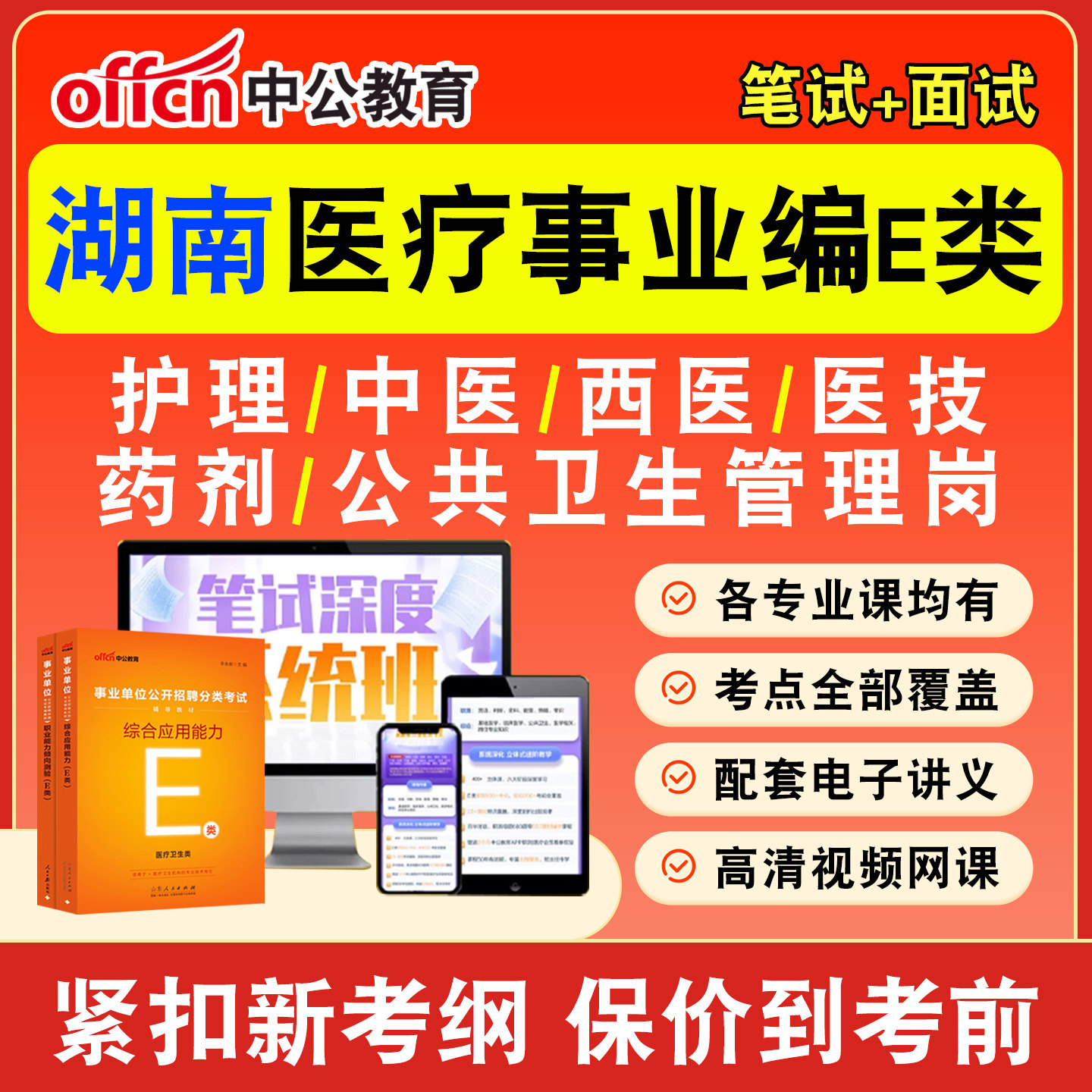 中公医疗卫生事业编网课事业单位
