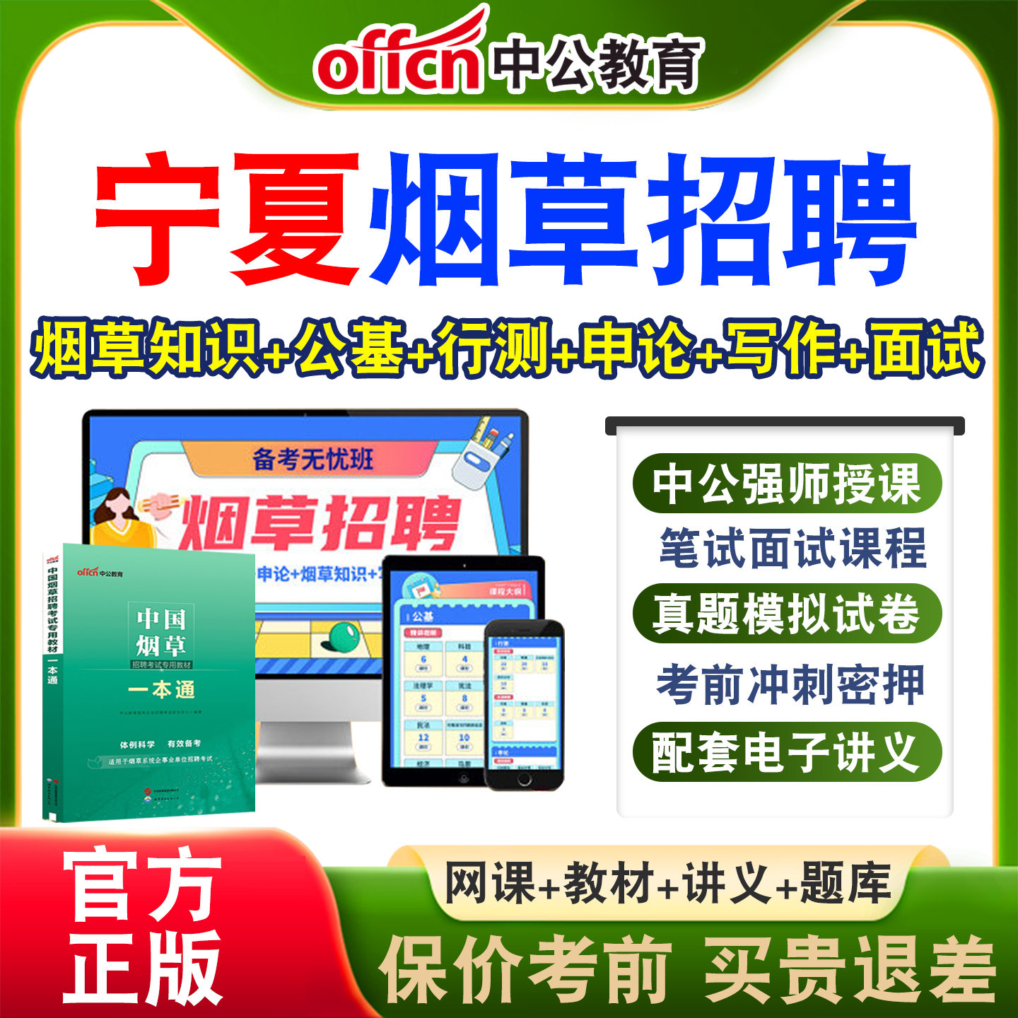 中公中国烟草局招聘考试