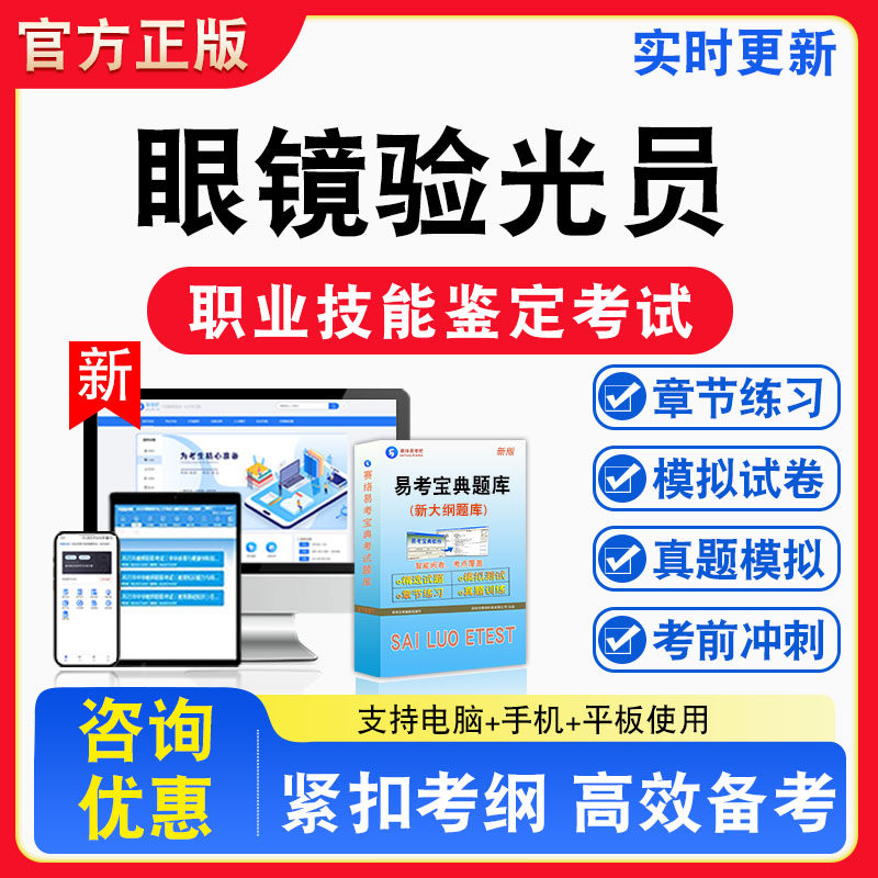 眼镜验光员2026年职业技能鉴定考试题库职业道德初中高级技师非教材考试书真题视频课程章节练习模拟试卷习题