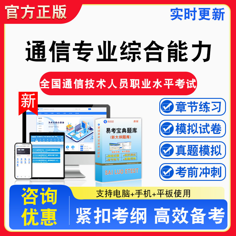 通信专业综合能力2026年全国通信技术人员职业水平考试通信专业综合能力通信专业实务备考试题库章节练习模拟试卷习题非教材书视频