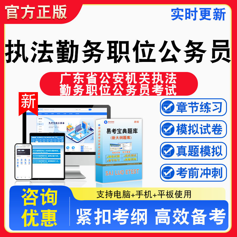 2026年广东省公安机关执法勤务职位公务员考试题库章节练习模拟练习非教材考试书真题视频课程章节练习模拟试卷习题