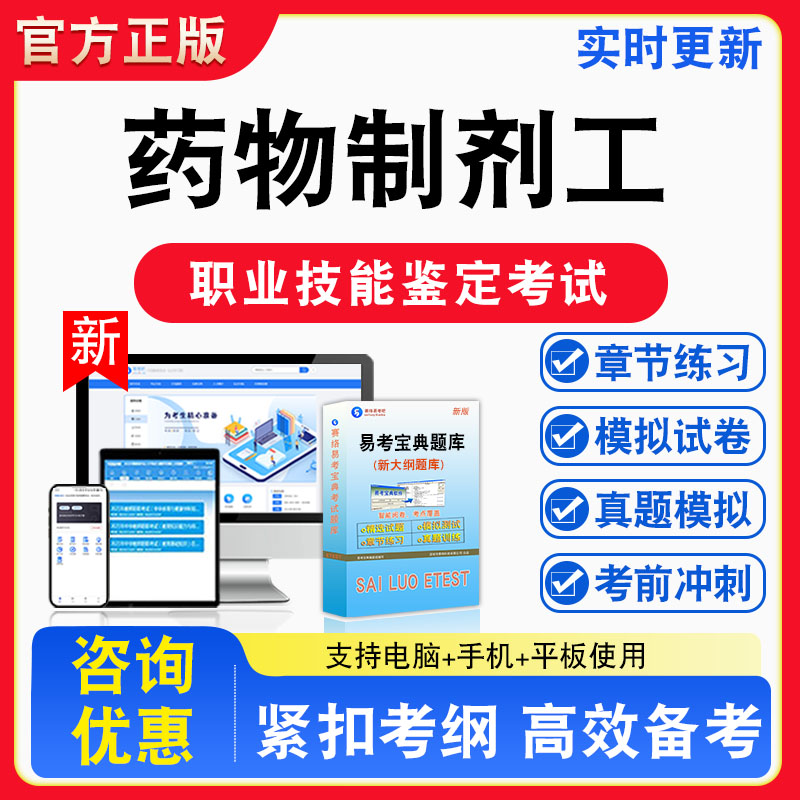 药物制剂工2026年职业技能鉴定考试题库资料初中高级技师理论知识一二三四五级章节练习题集非教材视频课程历年真题预测模拟试卷