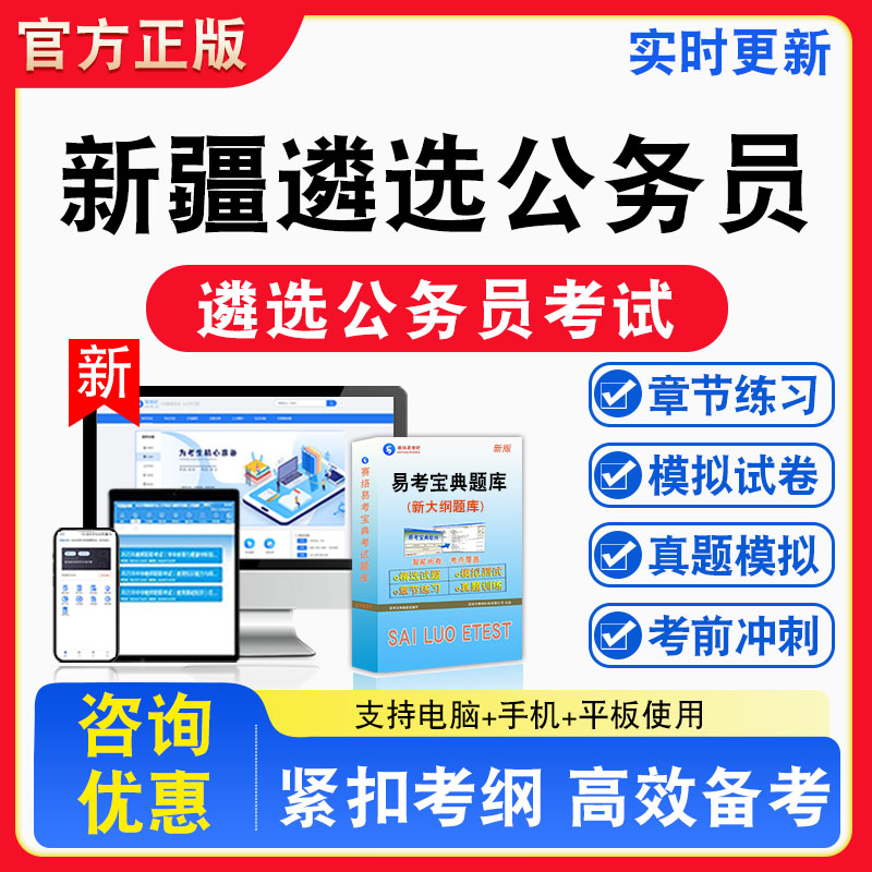 2026年新疆遴选公务员考试题库章节练习模拟练习非教材考试书真题视频课程章节练习模拟试卷习题