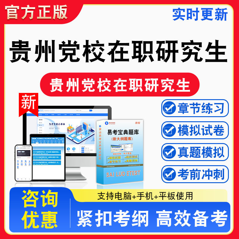 贵州党校在职研究生考试