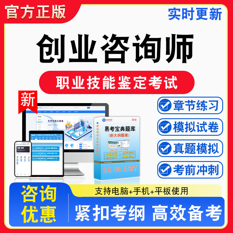 创业咨询师2026年职业技能鉴定考试题库资料初中高级技师理论知识一二三四五级章节练习题集非教材课程历年真题预测模拟试卷