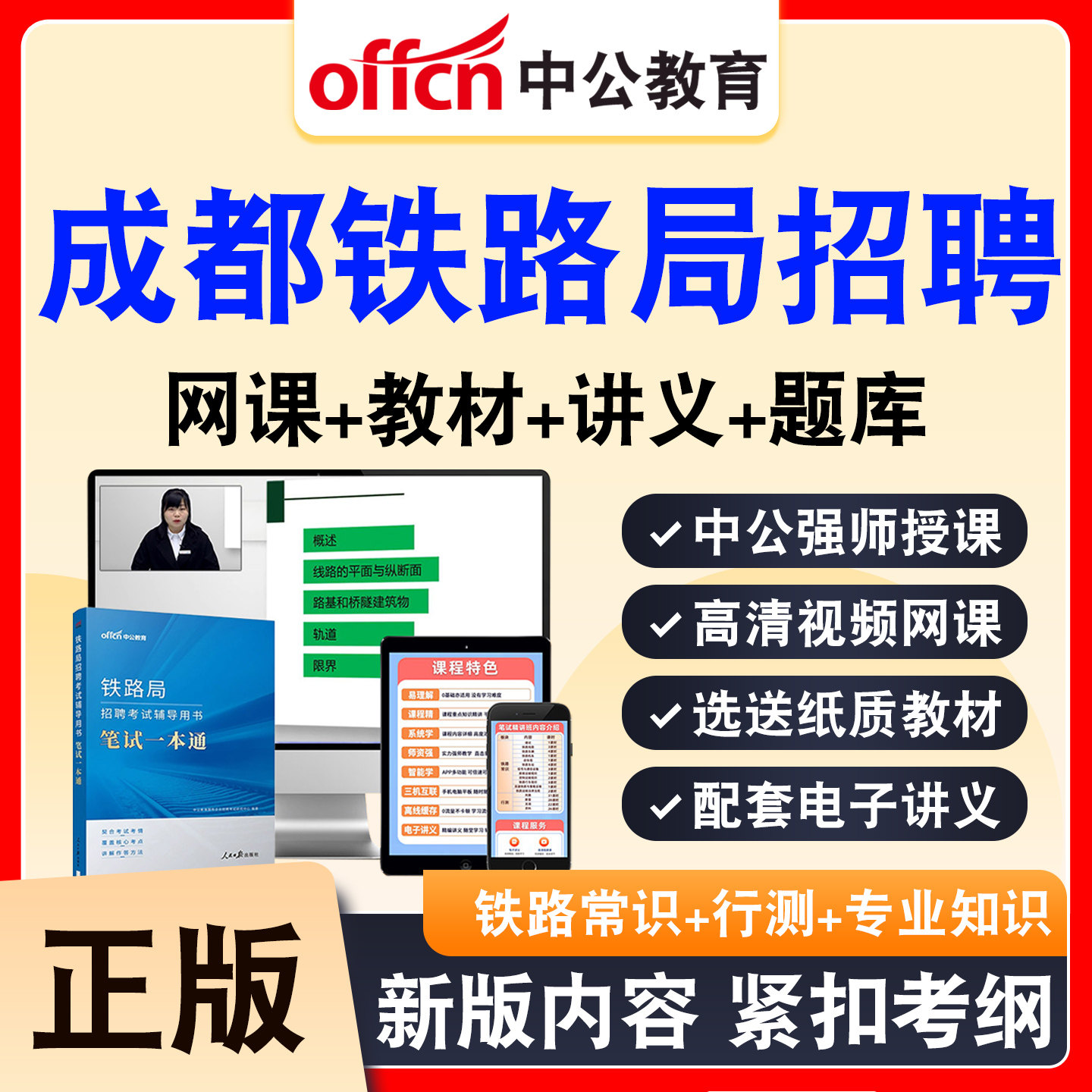 中公铁路局招聘考试网课资料