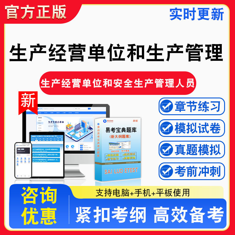 2026年生产经营单位主要负责人和安全生产管理人员考试题库教材书视频课程真题章节练习模拟试卷习题集密卷
