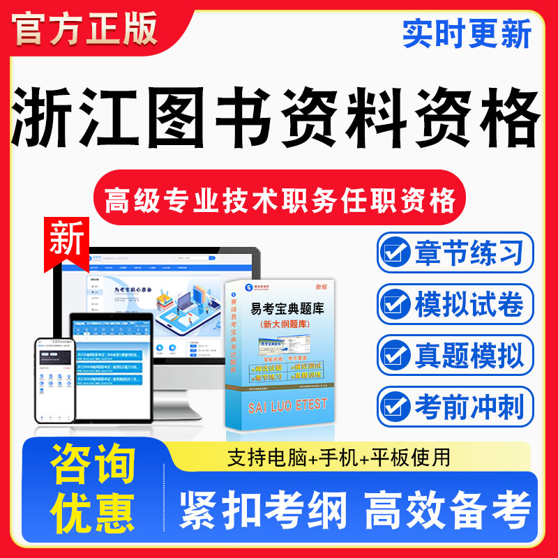 浙江图书资料资格2026年浙江高级专业技术职务任职资格考试题库章节练习模拟练习非教材考试书真题视频课程章节练习模拟试卷习题