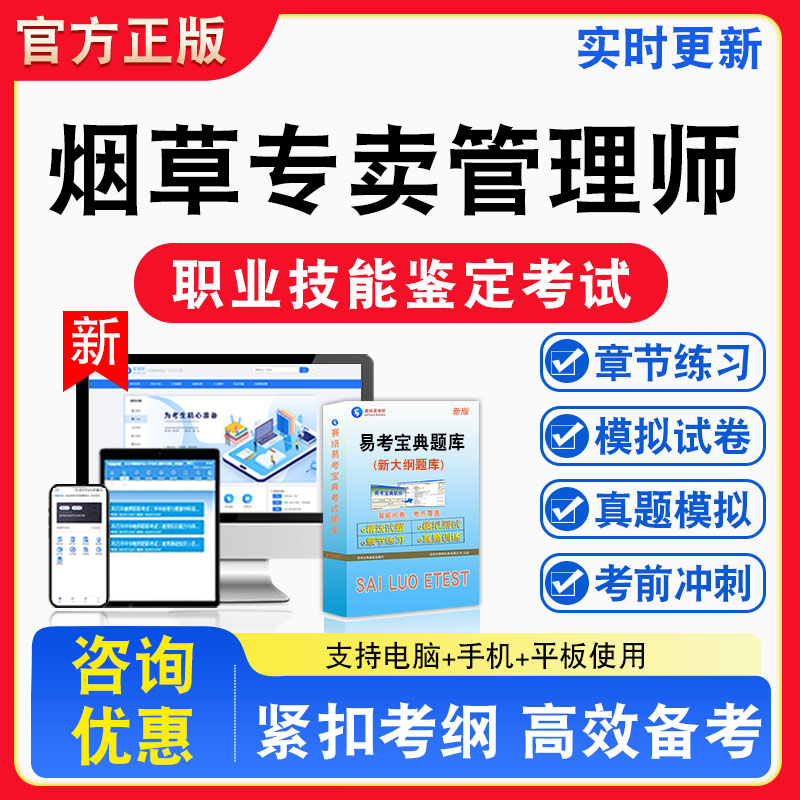 烟草专卖管理师2026年职业技能鉴定考试题库职业道德初中高级技师非教材考试书真题视频课程章节练习模拟试卷习题