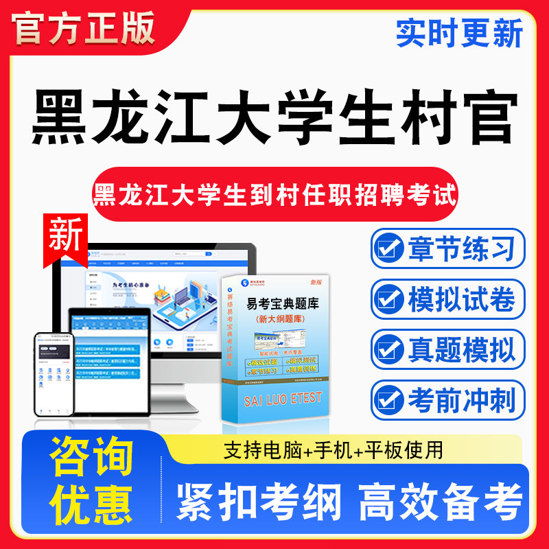 2026年黑龙江大学生到村任职招聘考试公基申论备考试题库章节练习模拟考场模拟试卷习题模拟考场考试指南介绍非教材书视频课程讲义