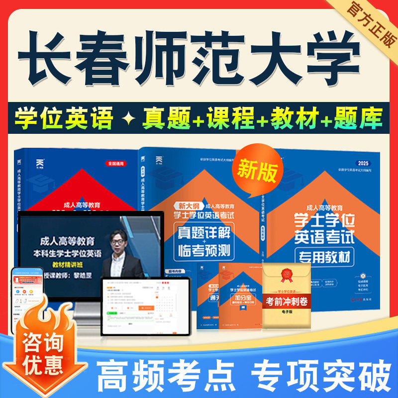 学位英语/日语考试题库课程教材