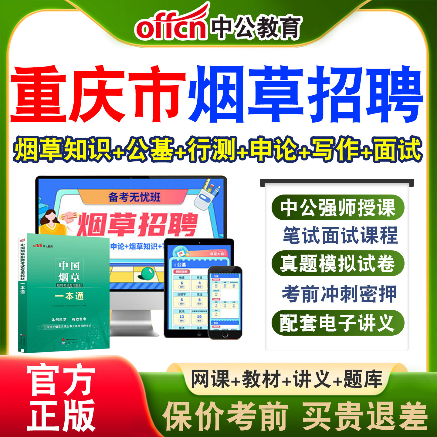 中公中国烟草局招聘考试