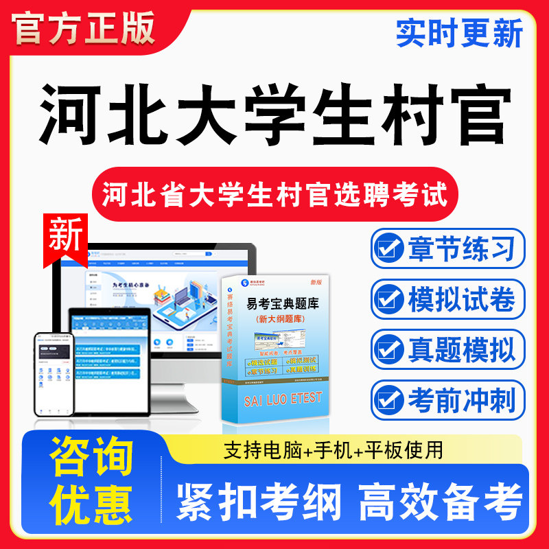 2026年河北省大学生村官选聘考试行测申论备考试题库章节练习模拟考场模拟试卷习题模拟考试指南介绍非教材书视频课程教学讲义