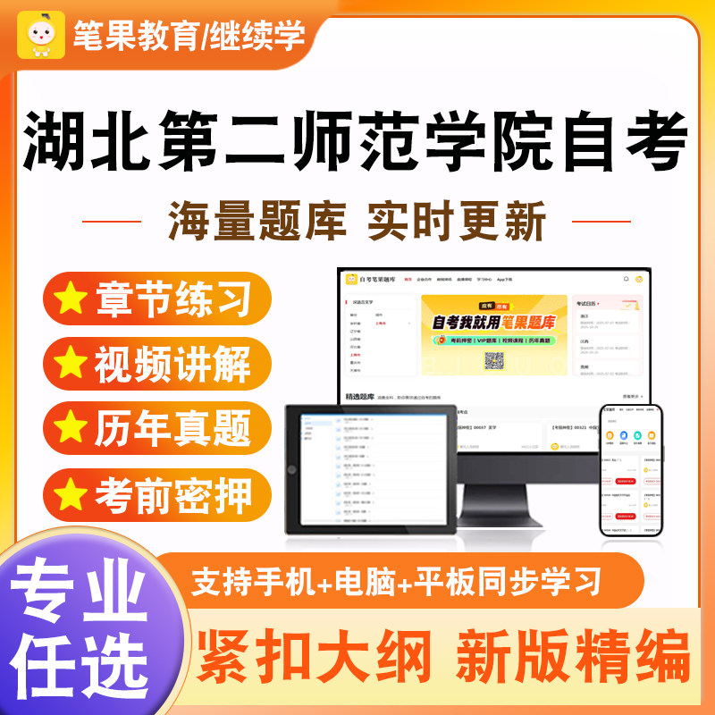 2026湖北第二师范学院自考本科专科考试题库法律基础工程监理小学生心理辅导小学语文教学研究学前教育管理学前儿童家庭与社区教育