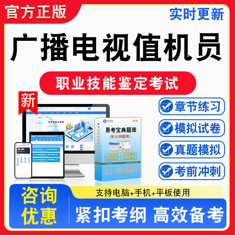 广播电视值机员2026年职业技能鉴定考试题库资料初中高级技师理论知识一二三四五级章节练习题集非教材课程历年真题预测模拟试卷
