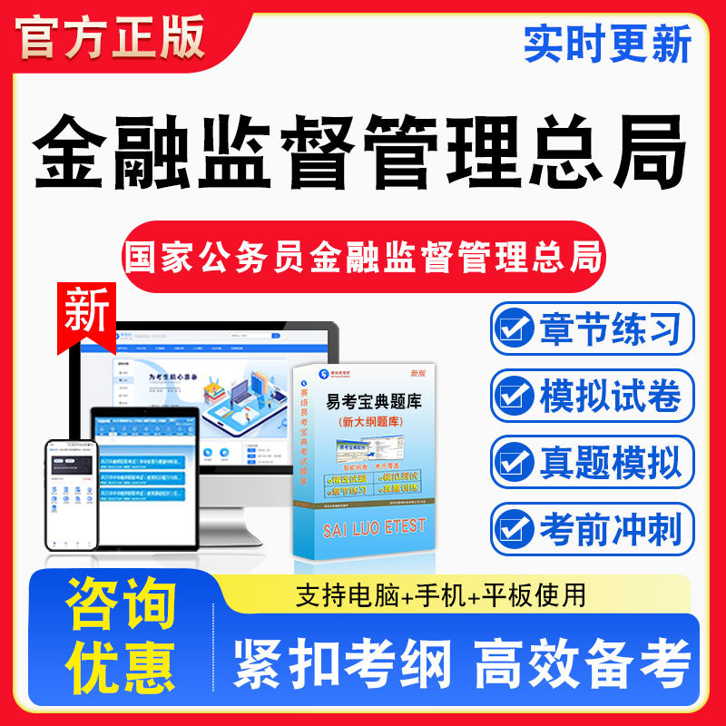 2026年国家公务员金融监督管理总局招考试题库章节练习模拟练习非教材考试书真题视频课程章节练习模拟试卷习题